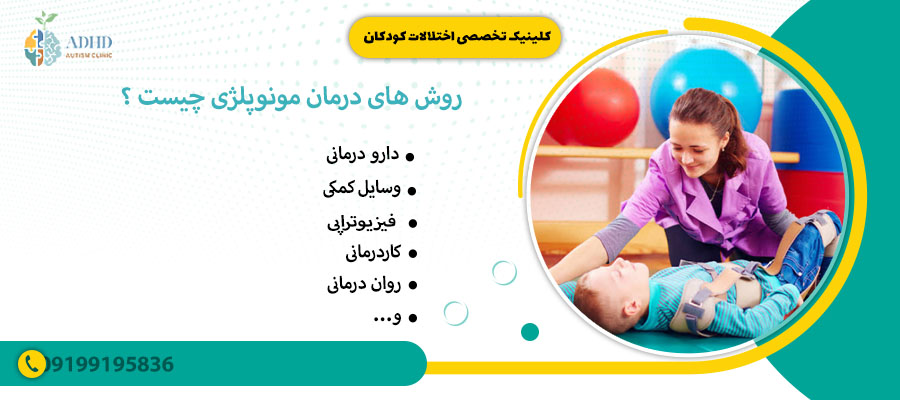 روش های درمان مونوپلژی چیست ؟